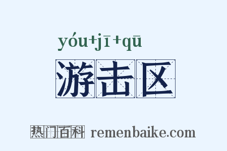 游击区是什么意思的图片